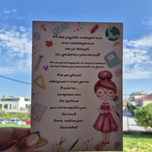 Καδράκι για τη Δασκάλα