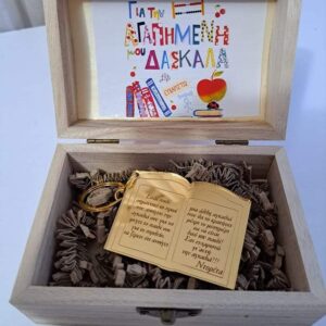 Ξυλινο κουτι με μπρελοκ για τη Δασκάλα