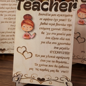 Καδράκι για τη Δασκάλα....