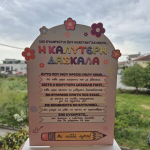 Καδράκι με λογια αγαπης για τη Δασκάλα