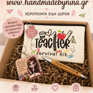 Giftbox για τη Δασκάλα