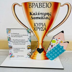 Διακοσμητικο κύπελλο για τη Δασκάλα